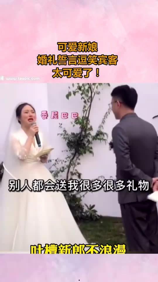 新娘婚礼誓词 搞笑,新娘誓词笑料百出!