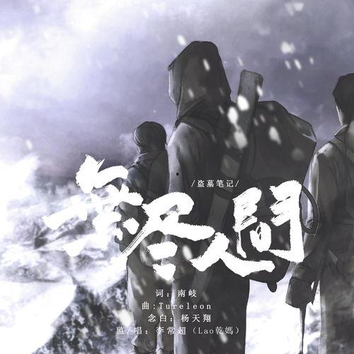 盗墓笔记背景音乐,神秘古墓，激荡旋律下的探险传奇