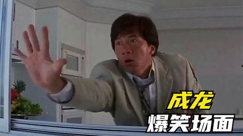 成龙最搞笑的,笑破银幕，喜剧之王传奇之旅
