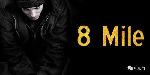 八英里花絮,揭秘电影花絮中的精彩瞬间